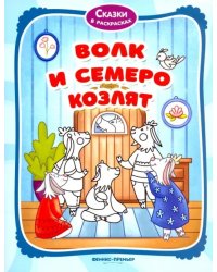 Волк и семеро козлят. Книжка-раскраска