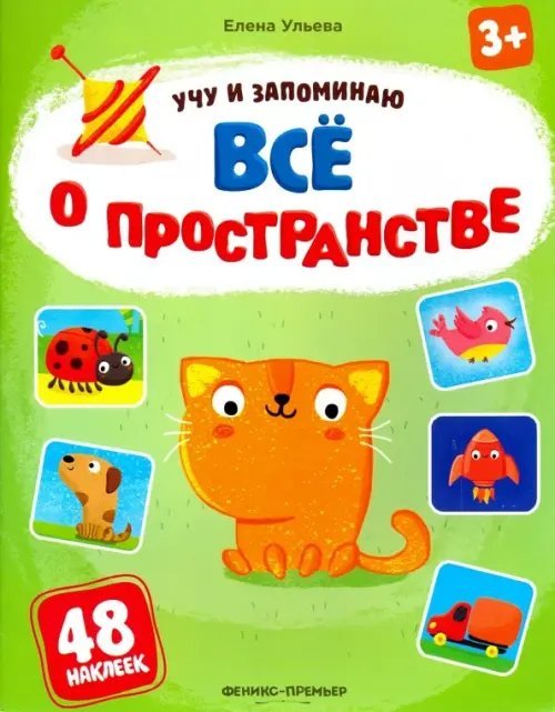 Все о пространстве. Книжка с наклейками (48 наклеек)