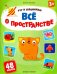Все о пространстве. Книжка с наклейками (48 наклеек)