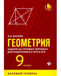 Геометрия. 9 класс. Задачи на готовых чертежах для подготовки к ЕГЭ и ОГЭ. Базовый уровень