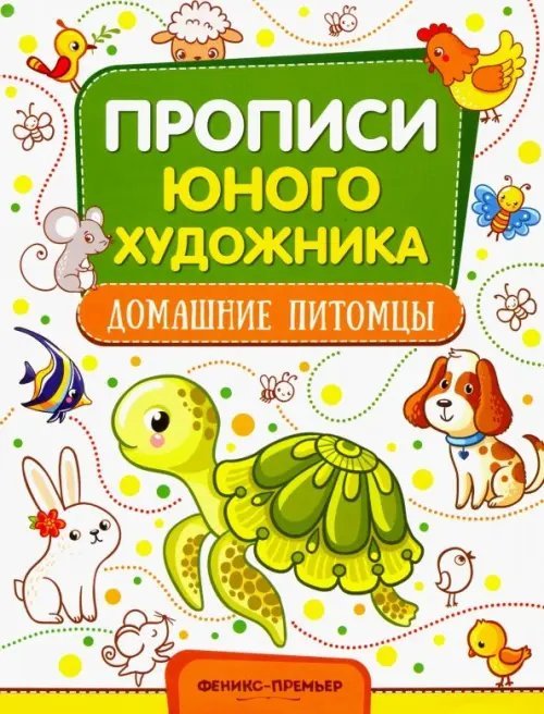 Прописи юного художника Домашние питомцы. Обучающая книжка-раскраска