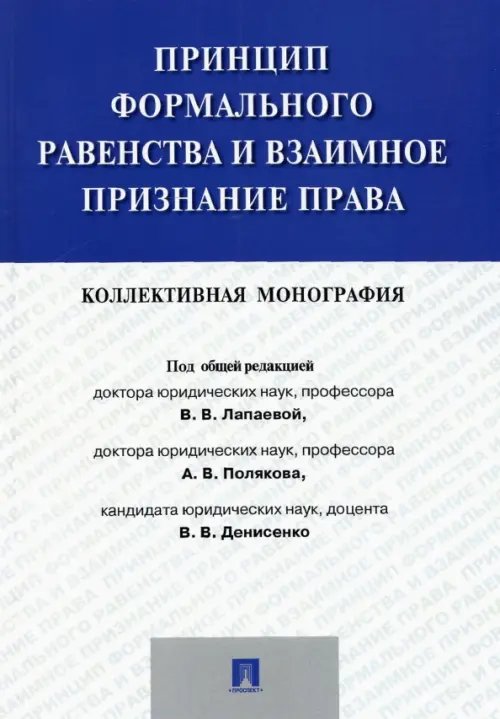 Принцип формального равенства и взаимное признание права. Коллективная монография Принцип формального равенства и взаимное признание права. Коллективная монография