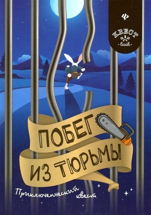 Квест book Побег из тюрьмы. Приключенческий квест