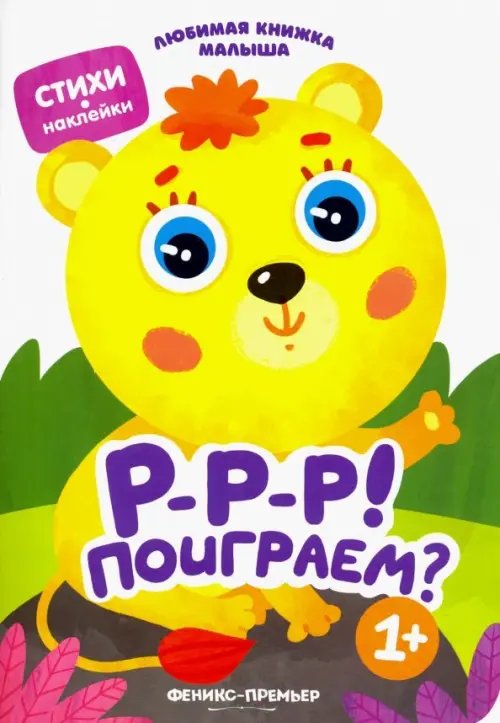 Любимая книжка малыша Р-р-р! Поиграем?