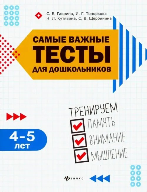 Самые важные годы Самые важные тесты для дошкольников. 4-5 лет