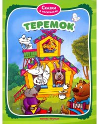 Теремок. Книжка-раскраска