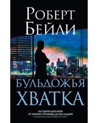 Бульдожья хватка