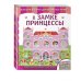 Книжки читаем - картинки собираем В замке принцессы