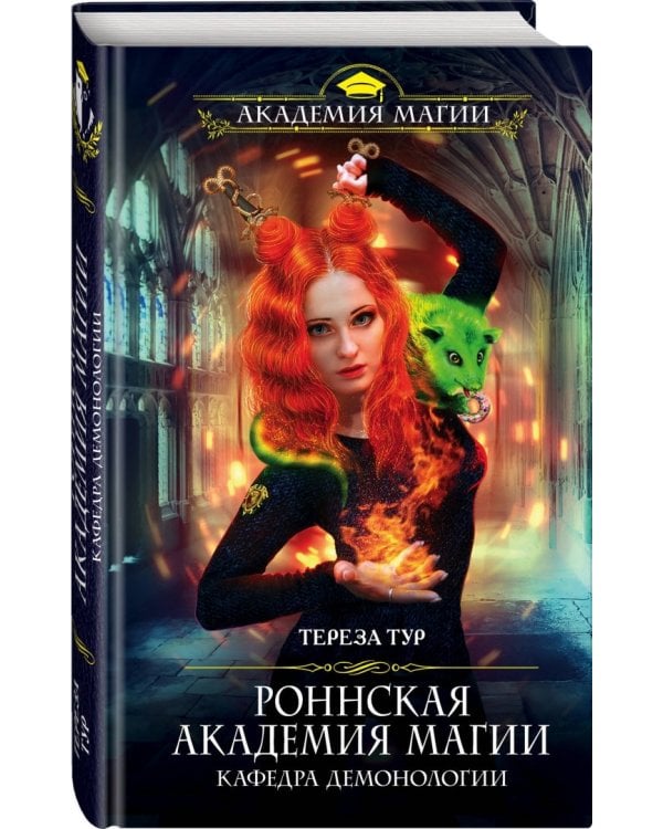 Роннская Академия Магии. Кафедра демонологии