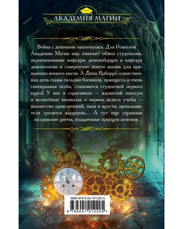 Роннская Академия Магии. Кафедра демонологии