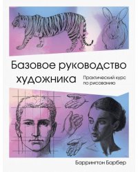 Базовое руководство художника