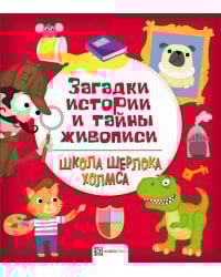 Загадки истории и тайны живописи