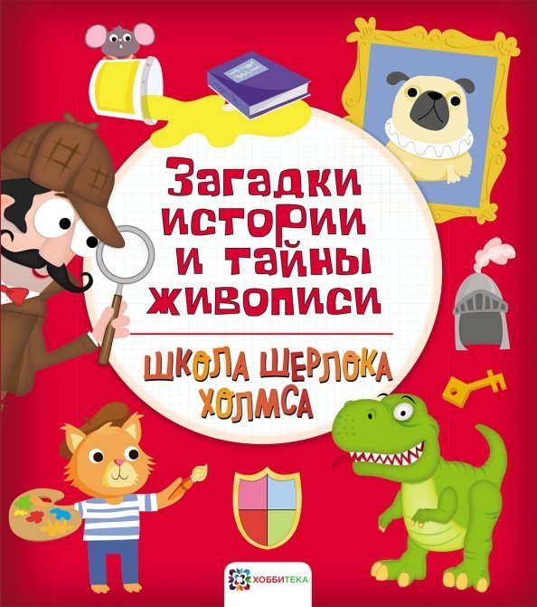 Школа Шерлока Холмса Загадки истории и тайны живописи