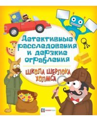 Детективные расследования и дерзкие ограбления