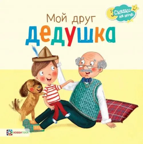 Сказки на ночь Мой друг дедушка