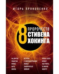 8 пророчеств Стивена Хокинга