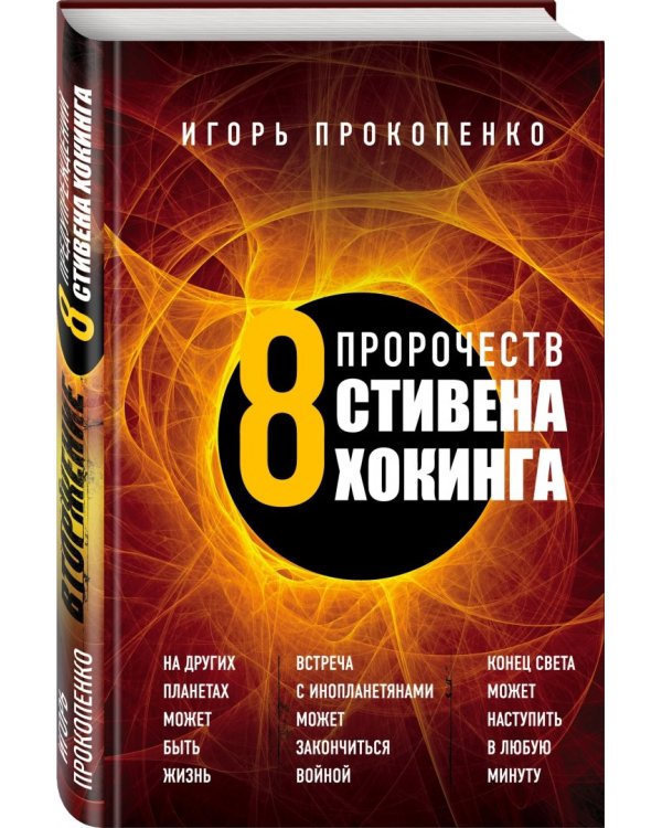 8 пророчеств Стивена Хокинга