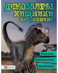 Динозавры. Хищники на равнине. Аллозавр, велоцираптор, бронтозавр...