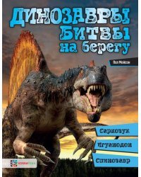 Динозавры. Битвы на берегу. Саркозух, игуанодон, спинозавр…