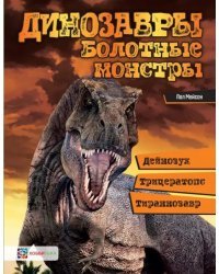 Динозавры. Болотные монстры. Дейнозух, трицератопс, тираннозавр…