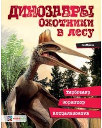 Динозавры. Охотники в лесу. Тарбозавр, эораптор, кетцалькатль…