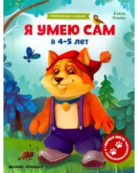 Я умею сам в 4-5 лет. Обучающая книжка
