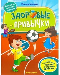 Здоровые привычки. Книжка с наклейками