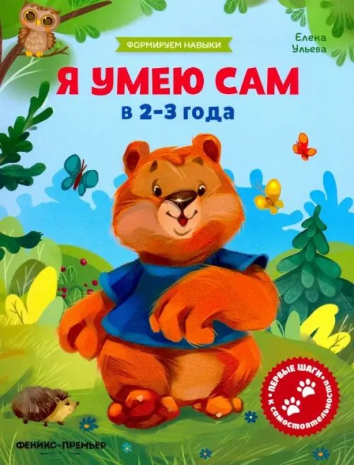 Формируем навыки Я умею сам в 2-3 года. Обучающая книжка