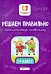 Решаем правильно. Математические головоломки. 3-4 классы