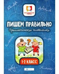 Пишем правильно. Грамматические головоломки. 1-2 классы
