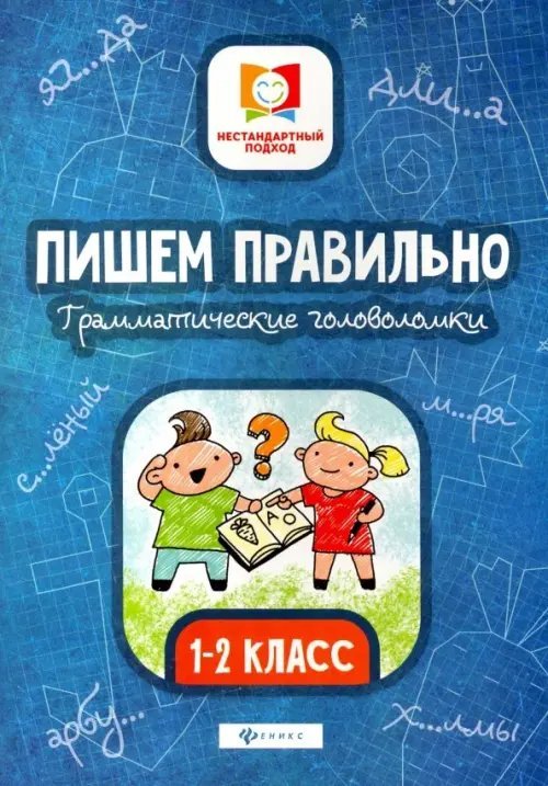 Пишем правильно. Грамматические головоломки. 1-2 классы