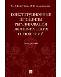Конституционные принципы регулирования экономических отношений