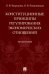 Конституционные принципы регулирования экономических отношений