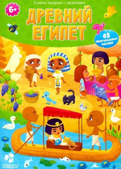Древний Египет. Книжка-панорама с наклейками