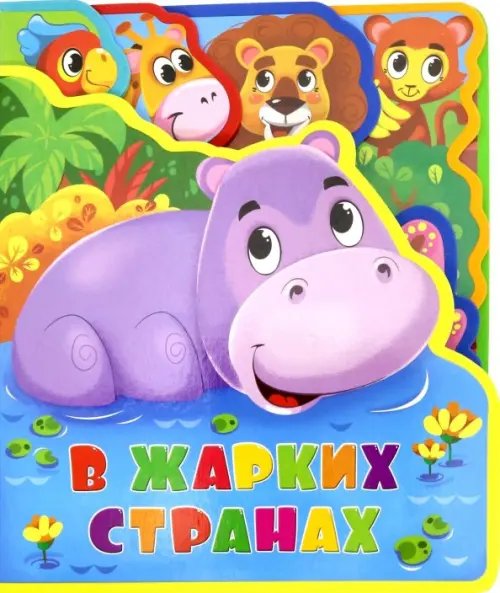 Мягкая книжка с пазлами Мягкая книжка с пазлами. В жарких странах