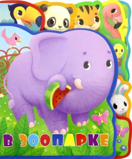Мягкая книжка с пазлами Мягкая книжка с пазлами. В зоопарке