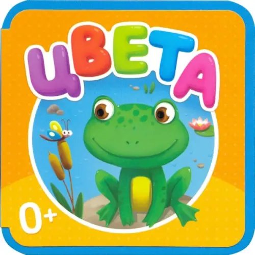 Мягкая книжка Мягкая книжка. Цвета