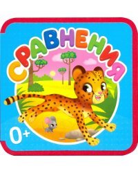 Сравнения