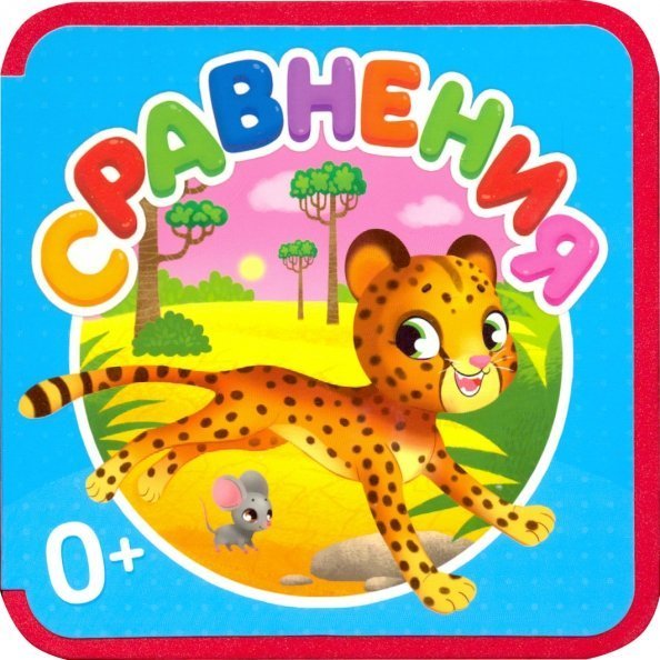 Обложка книги «Сравнения»