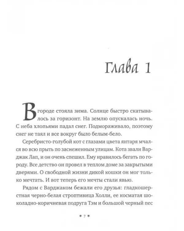 Варджак Лап-кот вне закона