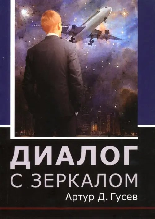 Диалог с зеркалом Диалог с зеркалом