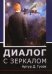 Диалог с зеркалом