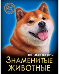 Знаменитые животные