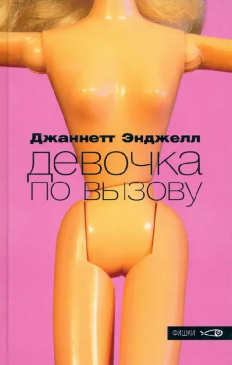 Фишки Девочка по вызову