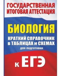 ЕГЭ Биология. Краткий справочник в таблицах