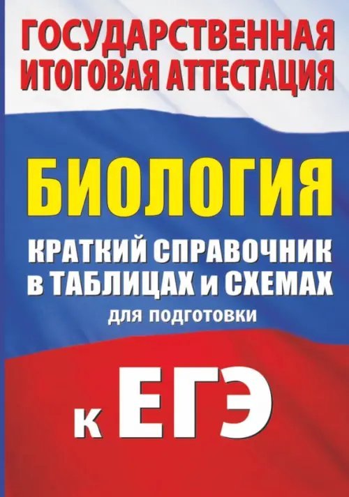 ЕГЭ Биология. Краткий справочник в таблицах