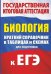 ЕГЭ Биология. Краткий справочник в таблицах