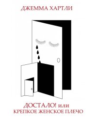 Достало! или Крепкое женское плечо