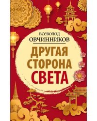 Другая сторона света