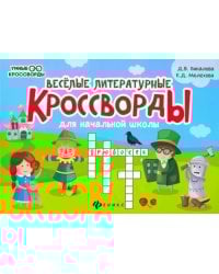 Веселые литературные кроссворды для начальной школы